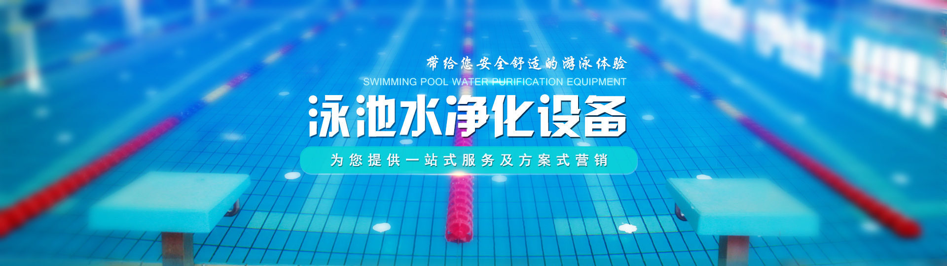 郑州泳洁水处理设备有限公司
