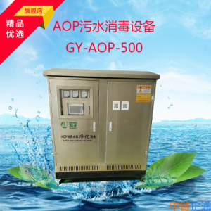 AOP地表水消毒设备GY-AOP-500