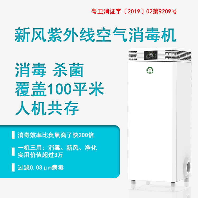 【医院 】新风紫外线空气消毒机XD-G-600