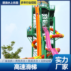 碧浪 游乐设施 水上乐园设备 高速滑梯 水滑梯 BL-GL09