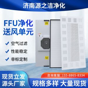 FFU空气净化器厂家百级千级万级FFU层流罩 风机单元FFU高效过滤器