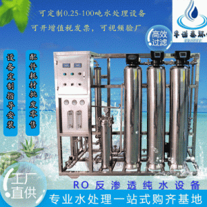 工业净水设备反渗透设备水处理设备纯水机直饮水过滤净化水软化机