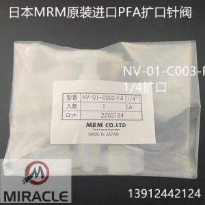 MRM进口PFA扩口针阀NV-01-C003-F4 1/4扩口