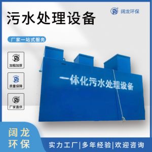 阔龙 生活一体化污水处理设备 养殖废水处理成套装置 可埋地下