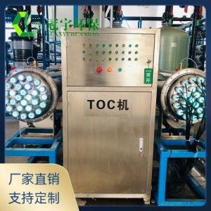 紫外线TOC脱碳器 总有机碳降解设备 电子工业超纯水制备 支持定制