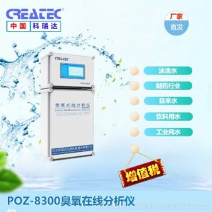 POP-8300余氯/二氧化氯在线分析仪控制器测定仪CREATEC科瑞达