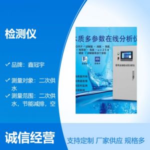 鑫冠宇二次供水水质在线检测仪多参数PH/浊度/TDS/余氯/温度