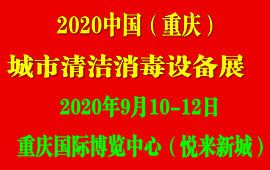 2020中国国际城市清洁消毒技术设备展览会