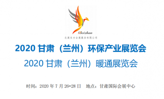 2020 甘肃（兰州）环保产业展览会