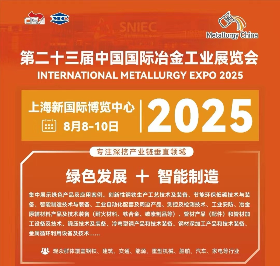 重磅来袭|2025年第二十三届中国国际冶金工业展览会等您来